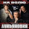 Группа Лукьяновка «На волю» 2009