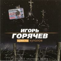 Игорь Горячев Кресты куполов 2004 (CD)