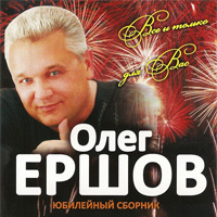 Олег Ершов Все и только для Вас 2010 (CD)