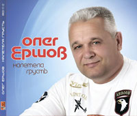 Олег Ершов Налетела грусть 2012 (CD)