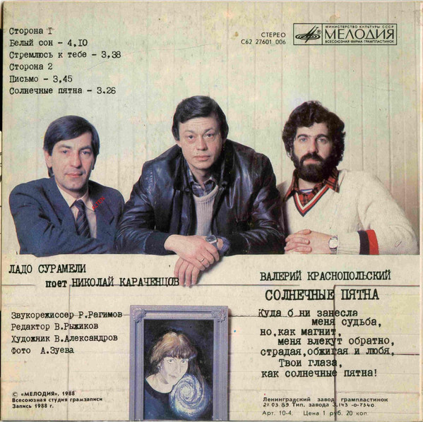 Николай Караченцов Солнечные пятна 1989 Переиздание Виниловая пластинка (EP)