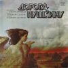 Дорога к Пушкину 1988 (LP)