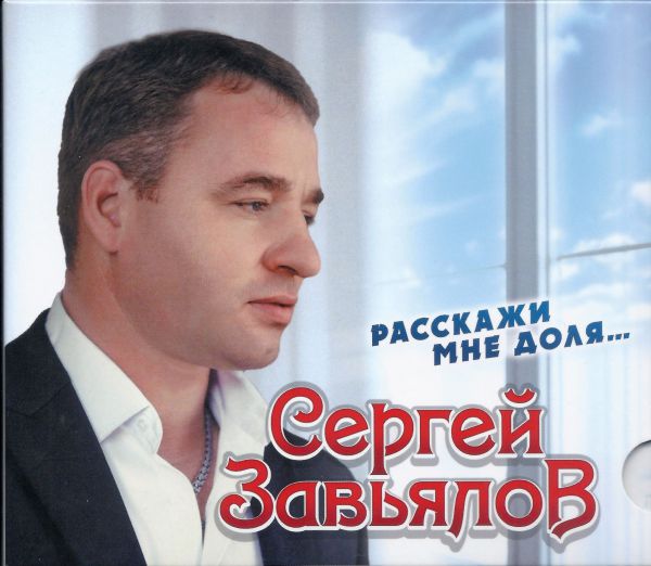Сергей Завьялов Расскажи мне,  доля...  2021 (CD)