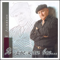 Евгений Ломакин Я рос, как все... 2002 (CD)