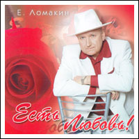 Евгений Ломакин Есть любовь 2002 (CD)