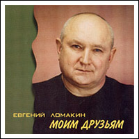 Евгений Ломакин Моим друзьям 2002 (CD)