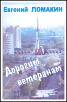 Евгений Ломакин Дорогим ветеранам 2005 (MC)