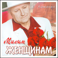 Евгений Ломакин Милым женщинам 2006 (CD)