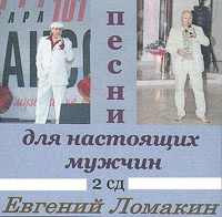 Евгений Ломакин Песни для настоящих мужчин 2009 (CD)