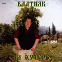 Батон Блатняк на хуторе 2008 (CD)