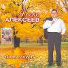 Алекс Алексеев «Осень-грусть» 2006