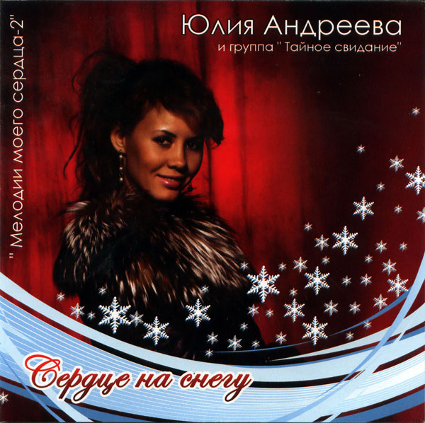 Юлия Андреева Сердце на снегу 2007 (CD)