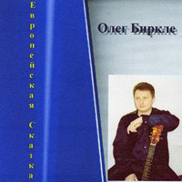 Олег Биркле Европейская сказка 2003 (CD)