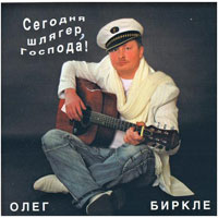Олег Биркле Сегодня шлягер, господа 2007 (CD)