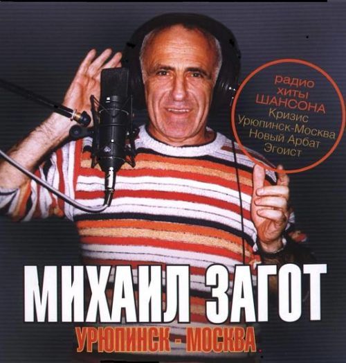 Михаил Загот Урюпинск-Москва 2006
