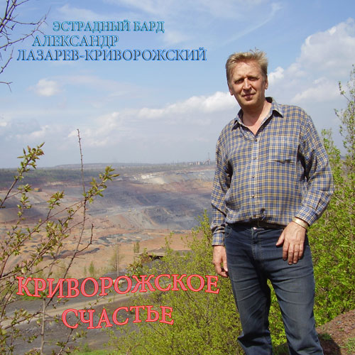 Александр Лазарев Криворожское счастье 2012