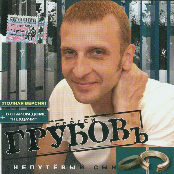 Сергей Грубов Непутёвый сын 2005