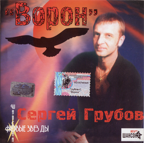 Сергей Грубов Ворон 2002