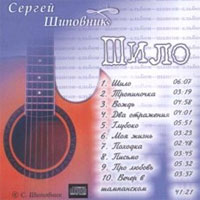 Сергей Шиповник Шило 2005 (CD)