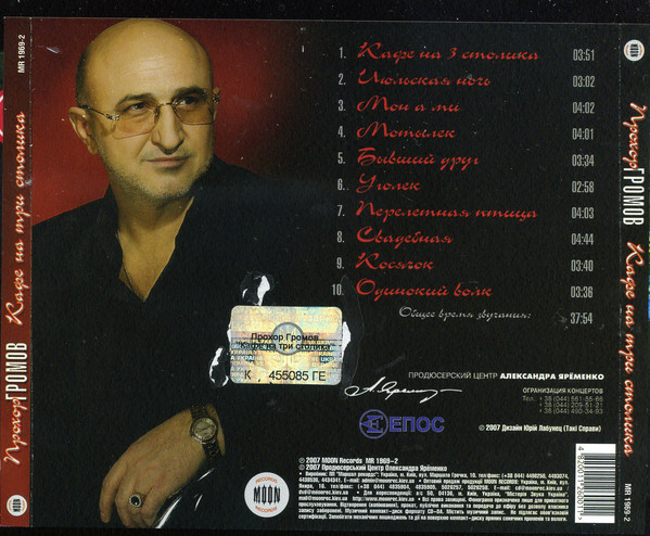 Прохор Громов Кафе на три столика 2007 (CD)