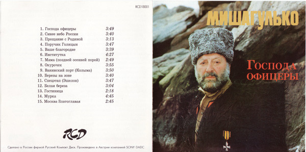 Михаил Гулько Господа офицеры 1993 (CD)