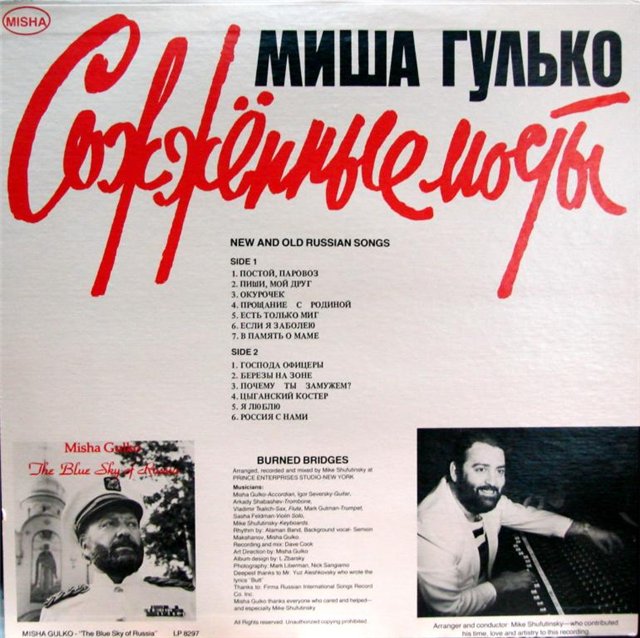 Михаил Гулько Misha Gulko Сожженные Мосты / Burned Bridges 1984 (LP). Виниловая пластинка