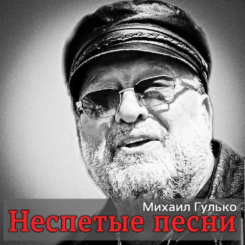 Михаил Гулько Неспетые песни 2014