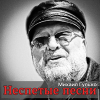Михаил Гулько «Неспетые песни» 2014