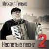 Михаил Гулько «Неспетые песни 2» 2015