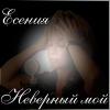 Есения «Неверный мой» 2015