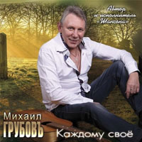 Михаил Грубов Каждому своё 2013 (CD)