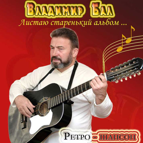 Владимир Бал Листаю старенький альбом 2006
