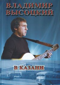 Книга «Владимир Высоцкий в Казани» 2017 г.