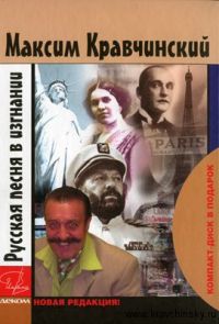 Максим Кравчинский «Русская песня в изгнании» 1-е издание. 2007г., 2-е издание 2008г.
