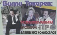 Вилли Токарев: Разжалобил маньяка рассказом про бакинских комиссаров
