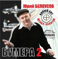 «Бумера-2» или творческих успехов Юрию Белоусову