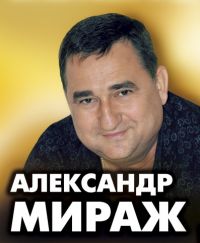 Александр Мираж: интервью
