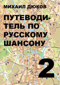 Михаил Дюков «Путеводитель по Русскому шансону - 2» 2010