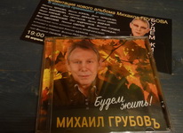 Михаил Грубов презентовал третий альбом «Мы будем жить!» 2015