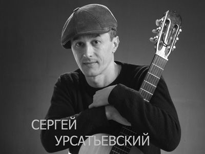 Сергей Урсатьевский