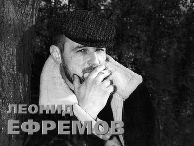 Леонид Ефремов