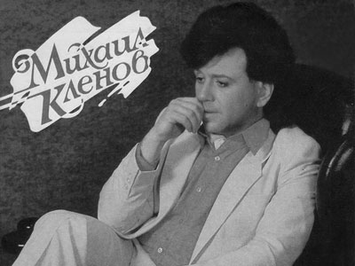 Михаил Кленов