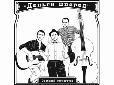 Одесский музыкальный кооператив «Деньги вперёд» (Феликс Шиндер)