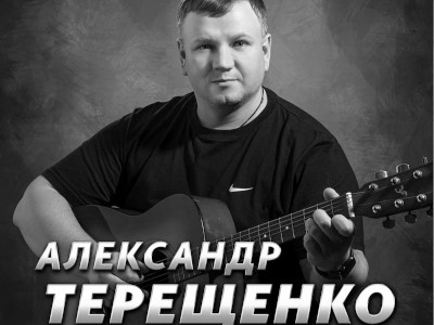 Александр Терещенко