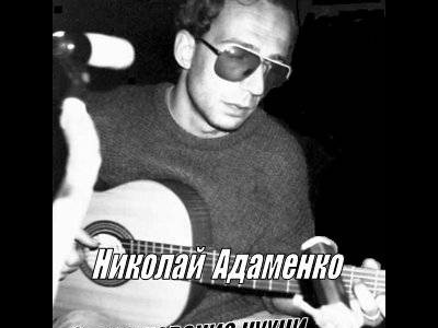 Николай Адаменко