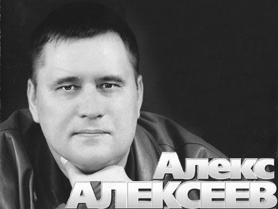 Алекс Алексеев