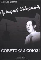 Игорь Ефимов, Дмитрий Петров «Аркадий Северный, Советский Союз!» 2006
