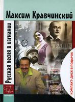 Максим Кравчинский «Русская песня в изгнании» (+ CD в подарок) 2007