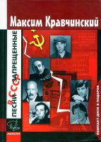 Максим Кравчинский «Песни, запрещенные в СССР» (+ CD в подарок) 2008