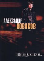 Александр Новиков «Вези меня,  извозчик... ». Стихи и песни 2000